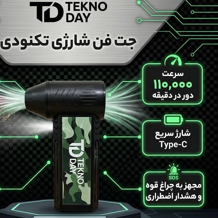 جت فن شارژی